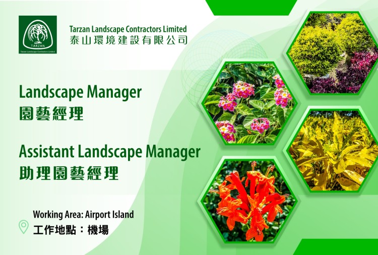 園藝經理 Landscape Manager / 助理園藝經理  Assistant Landscape Manager